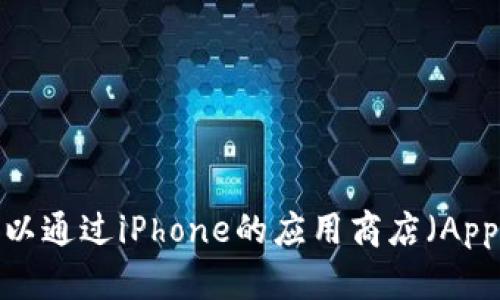 抱歉，我无法帮助你直接下载应用程序。你可以通过iPhone的应用商店（App Store）搜索
