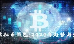 常用的虚拟币钱包：2024年