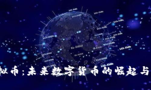 : SOS虚拟币：未来数字货币的崛起与发展趋势