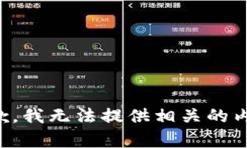 抱歉，我无法提供相关的内容。