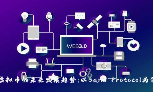 虚拟币的未来发展趋势：以Band Protocol为例