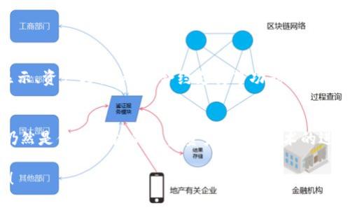 Tokenim是否能够接收比特币，这个问题涉及到多个方面，主要取决于Tokenim平台的具体政策和技术支持。在讨论之前，首先我们需要清楚Tokenim是什么，以及比特币在数字货币世界中的地位。

Tokenim简介
Tokenim是一个去中心化的平台，用户可以在这里进行各种数字资产的交易和管理。它允许用户在一个安全的环境中存储和交换加密货币，同时提供智能合约功能，使得交易更加高效和透明。平台的设计目标是为了降低用户的学习曲线，提供一个更方便的使用体验。

比特币的地位与功能
比特币是第一个也是最著名的加密货币，它依靠区块链技术实现去中心化的交易。比特币不仅是数字资产的代表，也是一种价值储存的媒介。在过去的几年中，比特币经历了巨大的发展，吸引了越来越多的投资者和用户。

Tokenim接收比特币的可能性
至于Tokenim能否接收比特币，这要看Tokenim的具体配置和市场环境。有些平台会支持多种加密货币的存储和交易，包括比特币，在这种情况下，用户可以将其比特币直接转入Tokenim进行交换或存储。但有些平台可能出于技术或政策的考量，仅支持特定的加密货币。

所以，最好的方法是访问Tokenim的官方网站或咨询他们的客服，了解他们当前对比特币的支持情况。近年来，加密货币市场快速发展，许多平台都在不断更新其支持的货币种类，因此也可能会随时改变策略。

Tokenim支持比特币的潜在优势
如果Tokenim能够接收比特币，将会带来几方面的好处：
ul
    listrong交易额的提升：/strong比特币的用户基数庞大，能够吸引更多的交易用户。/li
    listrong增强平台的竞争力：/strong支持比特币可以让Tokenim在市场上更具吸引力，与其他竞争者相比，提供更丰富的选择。/li
    listrong流动性提高：/strong比特币是一种流动性极高的资产，能够提高Tokenim的整体交易量和市场活跃度。/li
/ul

如何实现比特币在Tokenim中的交易
一旦确认Tokenim支持比特币，用户可以通过以下步骤实现交易：
ol
    li注册账户：在Tokenim平台上创建一个账户，完成必要的身份验证。/li
    li充值比特币：将比特币发送到Tokenim提供的地址，注意在发送前确认地址的准确性。/li
    li进行交易：在充值完成后，用户可以使用比特币进行交易或投资，选择其他加密资产。/li
/ol

总结与展望
综上所述，Tokenim是否接收比特币取决于其平台的具体配置和相应市场趋势。随着区块链技术的不断发展，许多平台在更新其功能以适应市场需求。假如Tokenim能够接纳比特币，那么其用户体验和市场竞争优势将显著提升。

可能相关问题
h41. Tokenim平台提供哪些主要功能？/h4
Tokenim平台在提供多种辅助功能，如交易监控、资产管理和市场数据分析等方面表现突出，其中包括实时行情显示、资产转移、智能合约支持等功能，方便用户进行全面的资产管理。

h42. 比特币未来的发展趋势如何？/h4
比特币的未来发展趋势充满了变数，尽管面临很多挑战，比如监管政策的不确定性和市场竞争的加剧，但比特币仍然是值得关注的投资资产。随着技术的进步以及全球金融接受度的提升，比特币的使用场景会越来越广泛，真实可用性也将不断增加。

真心觉得，尽管市场的变化很快，但只要我们持续关注技术与市场的变化，理性投资，早晚能抓住属于我们的机会！
