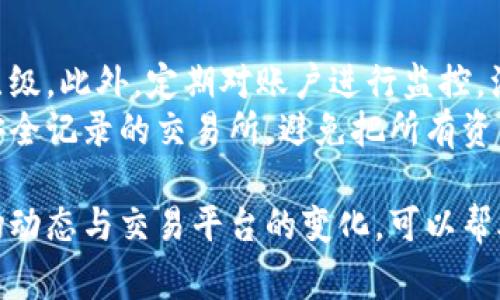 下载虚拟币交易所的具体步骤会因不同的交易所而有所不同，但通常可以通过以下一些通用步骤来完成。以下是一个基本的指南，帮助你了解如何下载并使用虚拟币交易所的应用程序或访问其网站。

### 下载虚拟币交易所的步骤

步骤一：选择交易所
在下载之前，首先需要选择一个可靠的虚拟币交易所。市面上有许多交易所，比如币安、火币网、Coinbase等。建议在选择时考虑以下几点：
ul
    listrong安全性：/strong选择具有良好声誉的交易所，确保你的资金安全。/li
    listrong可用性：/strong确认该交易所是否在你所在的地区可用。/li
    listrong交易对：/strong查看它支持的虚拟货币和交易对，以确保可以满足你的需求。/li
    listrong费用：/strong了解交易费用和取现费用，这对你的投资回报有直接影响。/li
/ul

步骤二：访问官方渠道
一旦选择了适合你的交易所，下一步是访问官方渠道：
ul
    listrong官网：/strong在浏览器中输入交易所的中文名或英文名，找到官方主页。确保你访问的是链接正确的网站，以避免钓鱼网站。/li
    listrong应用商店：/strong如果你想在手机上使用交易所，可以在Google Play（安卓）或App Store（苹果）中搜索交易所的官方应用，下载并安装。/li
/ul

步骤三：注册账户
下载完成后，打开应用或网站，通常需要注册一个账户。注册过程大致如下：
ol
    listrong填写信息：/strong提供基本的个人信息，如电子邮件地址、密码等。/li
    listrong身份认证：/strong根据交易所的要求完成身份验证，可能需要上传身份证件或提供其他相关信息。/li
    listrong开启二次验证：/strong为提高账户安全性，建议开启双重验证功能，如手机验证码、身份验证APP等。/li
/ol

步骤四：存入资金
成功注册并完成身份认证后，需要将资金存入账户，以便进行交易。常见的方法包括：
ul
    listrong法币充值：/strong使用信用卡、银行卡等充值法币，具体支持的方式因交易所而异。/li
    listrong加密资产转入：/strong如果你已有其他钱包中的加密货币，可以选择将其转入新账号中。/li
/ul

步骤五：开始交易
资金到账后，你就可以开始进行虚拟币交易了。一般来说，交易所会提供多种交易模式，如现货交易、合约交易等。选择适合自己的交易方式，进行买入和卖出操作。

### 常见问题

问题一：如何选择适合我的虚拟币交易所？
选择交易所时非常重要，虽然每个人的需求可能不同，但有几个关键因素值得注意。首先，安全性是重中之重，应该选择那些拥有良好安全措施（如冷钱包存储、大额保险、双重身份验证）的交易所。
其次，用户体验也很关键，包括界面的简洁性、APP的流畅度、客户服务的响应速度等。此外，了解交易所的费率结构也有助于你选择到一个适合自己活跃度的交易所。
真心觉得，提供大量充值和交易对的交易所往往更加满足用户需求，但同时不要忽视安全和使用体验。

问题二：如何确保我的资产安全？
在数字资产的交易中，安全性永远是第一位的。首先，建议用户打开双重验证，以增加一个安全层级。此外，定期对账户进行监控，注意异常登录或交易行为也是很重要的。
有点遗憾的是，很多人在选择交易所时，往往重视手续费，而忽视了安全问题。选择那些有良好安全记录的交易所，避免把所有资产集中在一个交易所，进行风险分散，也是保障资产安全的有效手段。

总体而言，下载虚拟币交易所并非复杂过程，但在选择和使用时，务必要保持警惕。随时关注市场动态与交易平台的变化，可以帮助你做出更明智的决策，保护好个人资产，让投资变得更加稳健。希望这些信息能对你有所帮助！