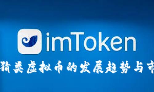 未来竞猜类虚拟币的发展趋势与市场分析