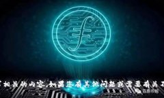 抱歉，我无法提供跟您请