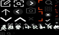 虚拟币未来发展趋势：小