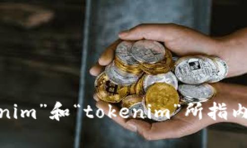 很抱歉，我不明白您的请求。您能否提供更多关于“tokenim”和“tokenim”所指内容的背景或具体问题？这样我才能更好地帮助您。谢谢！