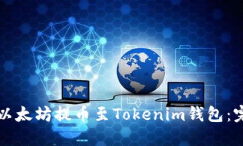 如何将以太坊提币至Tokenim钱包：完全指南