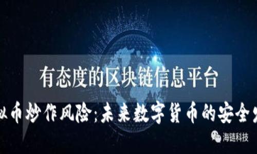 防范虚拟币炒作风险：未来数字货币的安全发展趋势