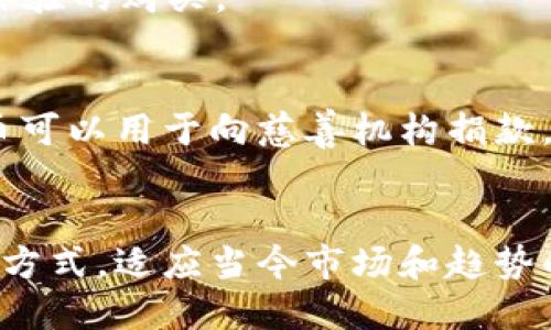 当然可以！以下是一些可能的tokenim（数字货币或代币的想法）：

1. **EcoToken (ETK)**
   - **描述**: EcoToken旨在支持可持续发展和环保项目。用户可以使用ETK来购买绿色产品、支持碳补偿项目，或参与环保活动。
   - **用途**: 参与社区项目、兑换环保产品、享受会员优惠。

2. **HealthCoin (HLC)**
   - **描述**: HealthCoin奖励健康生活方式。用户通过记录锻炼、饮食和健康检查来赚取代币。
   - **用途**: 支持健康产品购买、健身课程折扣、健康保险减免。

3. **EduToken (EDU)**
   - **描述**: EduToken致力于教育和学习。能够用于在线课程、教育资源和图书的购买。
   - **用途**: 学习机构的学费支付、教育内容的解锁、在线学习平台的订阅。

4. **ArtValue (ART)**
   - **描述**: ArtValue为艺术家和收藏家连接提供一个平台，允许用户购买、出售和交易艺术作品。
   - **用途**: 艺术品的购买、艺术活动参加、艺术家赞助。

5. **TravelCoin (TCO)**
   - **描述**: TravelCoin旨在通过奖励参与者的旅行和旅游活动，促进可持续旅游。
   - **用途**: 旅游服务的折扣、旅行奖励计划、地道旅游体验的购买。

6. **CharityToken (CTK)**
   - **描述**: CharityToken帮助用户支持慈善事业。代币可以用于向慈善机构捐款，或奖金用于慈善活动。
   - **用途**: 捐款、慈善活动的入场费、特定项目的资助。

这些tokenim可以在不同的领域中创建新的经济与价值交换方式，适应当今市场和趋势的需求。如果需要更深入的讨论或具体的实施细则，请告诉我！