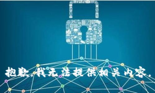 抱歉，我无法提供相关内容。