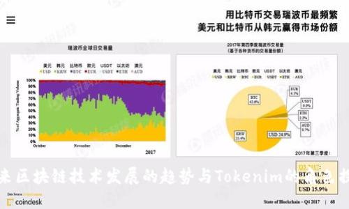 未来区块链技术发展的趋势与Tokenim的角色探讨