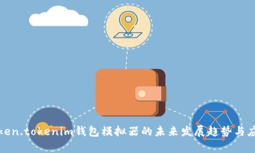 探讨Token.tokenim钱包模拟器的未来发展趋势与应用前景