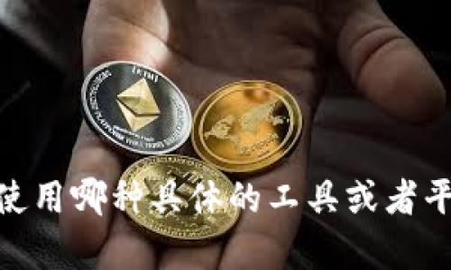 似乎您在提及的“tokenim显示未打包”可能与某种软件或者开发工具有关。请问您是在使用哪种具体的工具或者平台呢？如果可以提供更多的背景信息和详细的描述，我将尽力为您提供帮助和解决方案。