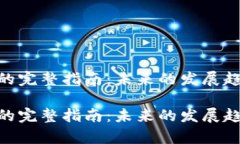 Tokenim迁移的完整指南：未来的发展趋势与技术解