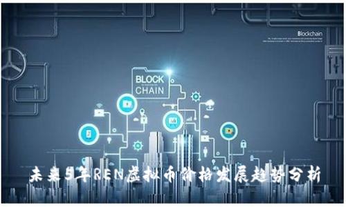 未来5年REN虚拟币价格发展趋势分析