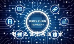 暂时无法完成该请求