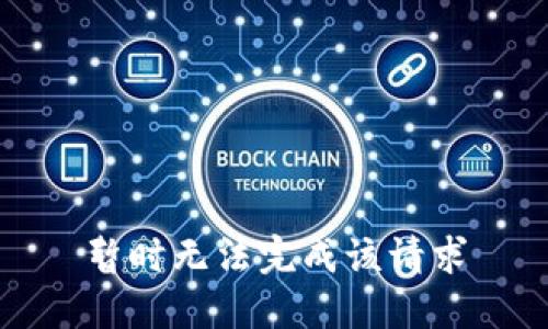 暂时无法完成该请求