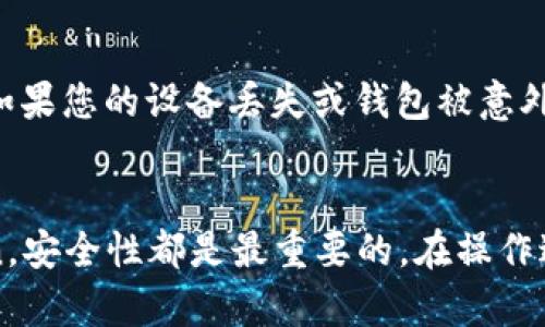 要在OKEx平台上开设Tokenim钱包，您可以按照以下步骤进行操作：

### 如何在OKEx上开设Tokenim钱包

#### 步骤一：注册OKEx账户
1. **访问官方网站**：首先，打开浏览器，访问OKEx的官方网站。
2. **点击注册**：在首页，您会看到一个“注册”按钮，点击它。
3. **填写信息**：按照提示填写您的电子邮件或手机号码，并设置一个密码。
4. **邮箱验证**：注册后，您会收到一封验证码邮件，点击链接验证您的账户。

#### 步骤二：登录到OKEx
1. **输入凭证**：使用您注册时的电子邮件/手机号码和密码登录OKEx账户。
2. **完成KYC认证**（如需要）：根据平台的要求，您可能需要完成身份验证（KYC）。

#### 步骤三：创建Tokenim钱包
1. **进入钱包页面**：登录后，在主界面找到“钱包”选项，点击进入。
2. **选择Tokenim钱包**：在钱包选项中查找Tokenim或相关钱包的创建选项。
3. **输入钱包信息**：按照系统提示输入所需信息，设置钱包名称和安全设置（例如：密码）。
4. **确认创建**：检查填写的信息无误后，确认创建钱包。

#### 步骤四：存入或交易Token
1. **购买Token**：您可以在交易所内使用法币或其他加密资产购买Token，直接存入到您新创建的Tokenim钱包中。
2. **转账Token**：如果您已经拥有Token，也可以将其转帐到新创建的Tokenim钱包中，确保您输入正确的地址。

### 一些常见问题

#### 问题一：使用Tokenim钱包安全吗？
开设Tokenim钱包时，安全性是许多用户最为关心的问题。实际上，OKEx作为一个知名的交易所，提供了多种安全措施来保护用户资产，包括双重身份验证（2FA）、资金冷存储等。然而，即使如此，用户在使用钱包和进行交易时，也应该自己采取额外的安全措施，如定期检查账户活动、使用强密码等。

#### 问题二：如何备份和恢复我的Tokenim钱包？
备份您的Tokenim钱包是确保您资产安全的重要措施。大多数钱包允许用户导出一个助记词或私钥。请在创建钱包时，注意保存这些信息。如果您的设备丢失或钱包被意外删除，您可以使用这些信息恢复钱包。

### 总结
开设Tokenim钱包的过程相对简单，只需遵循几项步骤，便可以为您的资产安全和加密货币交易提供便利。切记，无论是购买还是存储Token，安全性都是最重要的。在操作过程中，您可能会遇到一些小问题，但大多数都可以很快解决。希望您在OKEx的使用过程中一切顺利，享受加密货币世界带来的乐趣与机遇！