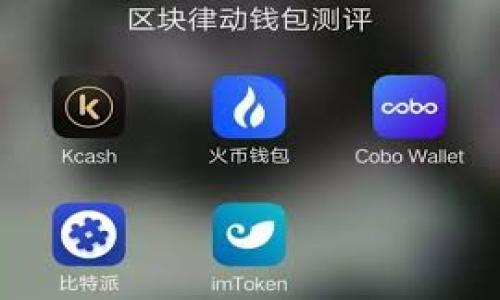 关于“tokenim是否属于传销”的问题，我们需要深入了解传销的定义以及tokenim的运作方式。

什么是传销？
传销（或多层次营销）是一种销售策略，其中销售人员通过发展其他销售人员来获得收入。这种模式通常涉及参与者需要支付一定的入会费或购入产品以加入，之后再通过招募新成员来获得佣金或奖金。传销的关键特征是其收益结构往往依赖于不断地招募新成员，而不仅仅是销售产品，很多情况下在这种模式下，参与者很难获得实际产品的销售盈利，而是更多依赖于下线的招募。

tokenim的运作模式
tokenim是一种基于区块链技术的项目，其确切的运作模式可能因项目而异，主要取决于其目标、功能和设计。一般而言，如果tokenim项目是围绕加密货币、代币发行等创建的，而其盈利主要来自于新用户或投资者的入场，而不是实际的产品或服务的销售，那么它有可能具备一些传销特征。但这并不一定意味着它就是传销。

如何判断tokenim是否属于传销
要判断tokenim是否属于传销，可以考虑以下几个方面：
ul
    listrong产品功能：/strong检查tokenim是否提供具体的、有价值的产品或服务，而不仅仅是构建新的参与者网络。/li
    listrong收入来源：/strong评估投资者的收入主要是来自于销售产品，还是来自于引入新的投资者或参与者。/li
    listrong透明性：/strong一个合法的项目应该具有明确的商业模式和透明的信息披露，而不是模糊和难以理解的条款。/li
/ul

重要的法律考虑
不同国家和地区对于传销的法律定义和监管措施存在差异。很多地方的法律对传销有非常严格的限制或者直接禁止，因此若一个项目被认定为传销，它的运营将面临法律风险。

潜在风险与个人选择
参与任何投资项目都需要谨慎。尤其是在加密领域，很多项目由于缺乏监管而存在较大的风险。如果你对tokenim或类似项目存在疑问，可以寻求专业的法律或财务建议。在这方面，真心建议大家要保持警惕，深入调研，切勿盲目跟风。

结论
总结来说，是否将tokenim视为传销取决于其具体的项目结构与运作方式。了解这些特征后，您可以做出更有信息的决策。就像在投资领域，做足功课，获取相关信息总是能帮助我们更好地理解风险并保护我们自己的利益。

可能相关的问题

h41. 如何安全地参与加密投资？/h4
安全参与加密投资首先需要了解基本知识，其次是选择信誉良好的平台。建议大家只投资自己熟悉的项目，并且保持对行业动态的关注。

h42. 加密领域有哪些避免传销的有效措施？/h4
避免传销的有效措施包括：仔细研究项目背景，查看团队构成，寻求外部的意见和建议。此外，保持理性，警惕高回报承诺的项目。