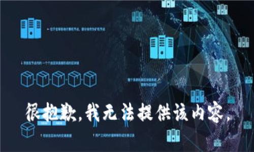 很抱歉，我无法提供该内容。