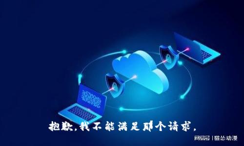 抱歉，我不能满足那个请求。