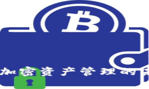 Tokenim与Cobo：加密资产管理的未来发展趋势对比