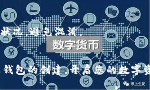 创建两个钱包在Tokenim平台上是一个相对简单的过程，但需要您仔细遵循步骤以确保安全。以下是您可以参考的详细步骤和建议。

### 创建Tokenim钱包的步骤

#### 步骤1：访问Tokenim网站
首先，您需要确保您已访问Tokenim的官方网站。由于涉及资金安全，请务必确认您访问的是官方页面，以防止钓鱼网站的风险。

#### 步骤2：注册账户
如果您还没有账户，您需要先注册一个账户。这通常需要您提供一些个人信息，包括电子邮件地址和密码。建议使用强密码，并启用两步验证以增强安全性。

#### 步骤3：确认电子邮件
注册后，您会收到一封验证电子邮件。请查收您的邮箱并按照指示确认您的账户。这一步骤有助于保护您的账户不被他人随意访问。

#### 步骤4：创建第一个钱包
登录您的Tokenim账户后，寻找“创建钱包”或类似的选项。您可能需要选择钱包类型（例如“热钱包”或“冷钱包”）。完成相关设置后，系统会生成一个地址供您存储数字资产。

#### 步骤5：记录恢复助记词
在创建钱包时，平台通常会提供助记词。这是一串随机的单词，您必须将它们妥善保管。请勿分享这些单词，因为它们能让他人访问您的钱包。

#### 步骤6：创建第二个钱包
完成第一个钱包的创建后，您可以重复上述步骤，但这次要选择创建第二个钱包。确保同样记录新钱包的助记词，并妥善保管。

#### 步骤7：钱包管理
创建完两个钱包后，您可以在Tokenim平台中管理它们。您可以为不同的钱包设置不同的用途，比如投资、交易或储存资产。

### 钱包的类型和用途

1. **热钱包**：这种钱包能够方便地进行交易，但由于它连接到互联网，所以安全性相对较低，适合日常交易少量资产。
   
2. **冷钱包**：这种钱包完全离线，适合长期安全存储大量数字资产。虽然交易时会不那么便捷，但比热钱包更安全。

### 常见问题解答

#### 问题1：如何确保钱包的安全性？
确保钱包安全的关键在于保护助记词和密码。切勿将这些信息披露给任何人，并定期更新密码。同时，启用两步验证可以为您的账户提供额外的保护。 

#### 问题2：如何管理和跟踪多个钱包？
管理多个钱包时，建议使用钱包管理软件或应用程序来帮助您方便地跟踪每个钱包的余额和交易记录。这样，您能够清晰地知道不同钱包的用途和资产状况，避免混淆。

### 结语
在Tokenim创建钱包是一项不复杂的任务，但是在确保安全和有效管理您的资产方面，值得花费时间和精力。希望通过上面的步骤和建议，您能顺利完成钱包的创建，开启您的数字资产管理之旅。真心希望每个用户都能安全、便捷地享受数字货币带来的便利。如果在创建钱包过程中有任何疑问或困难，欢迎您随时咨询相关支持团队。