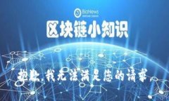 抱歉，我无法满足您的请