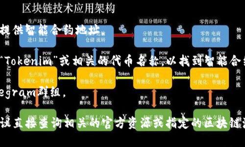 以太坊（Ethereum）是一个去中心化平台，支持智能合约和去中心化应用（DApps）的开发。Tokenim是基于以太坊构建的一个项目，也可能是指某个特定的代币或服务。为了找到Tokenim在以太坊上的地址，您通常需要访问相关的官方资源或区块链浏览器。

以下是找到Tokenim在以太坊上地址的一般步骤：

1. **官方资源**: 访问Tokenim的官方网站或社交媒体渠道来获取信息。他们通常会在公告或白皮书中提供智能合约地址。

2. **区块链浏览器**: 例如Etherscan是一个常用的以太坊区块链浏览器。您可以在Etherscan上搜索“Tokenim”或相关的代币名称，以找到智能合约的详细信息和地址。

3. **社区和论坛**: 有时候，您可以通过访问开发者社区或论坛来获取信息，例如Reddit、Twitter或Telegram群组。

请注意，确保从官方渠道获取代币地址，以避免欺诈或错误的信息。如果您需要具体的 Tokenim 地址，建议直接查询相关的官方资源或指定的区块链浏览器。