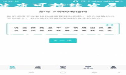   DDos攻击与虚拟币的未来发展趋势：区块链安全的新挑战与机遇 / 
 guanjianci DDos攻击,虚拟币,区块链安全,未来发展趋势 /guanjianci 

引言
在当今数字化迅速发展的时代，虚拟币的兴起成为了一种新的投资趋势。与此同时，DDos（分布式拒绝服务）攻击这一网络安全问题正愈发引起关注。随着虚拟币的普及与应用，DDos攻击不仅对虚拟币生态系统构成威胁，也对整个区块链技术的发展带来重要挑战。因此，本文将围绕DDos攻击与虚拟币的未来发展趋势展开探讨，为大家揭示这一领域的种种可能性。

DDos攻击概述
首先，让我们了解一下DDos攻击的基本概念。DDos攻击是指通过大量的计算机请求同时向某个目标发送流量，从而使其无法正常提供服务。这种攻击方式往往具有高效、隐蔽等特点，不仅对企业造成直接的经济损失，同时也对品牌声誉带来极大影响。随着信息技术和网络技术的不断进步，DDos攻击的手段和技术也在不断演变，给网络安全带来了更大的挑战。

虚拟币的崛起
虚拟币，尤其是比特币的兴起，自2009年其问世以来，便引发了全球范围内的关注与投资热潮。作为一种去中心化的数字货币，虚拟币不仅实现了电子交易的便利，还挑战了传统金融体系。然而，虚拟币的本质特征使其在安全性和隐私保护方面面临各种潜在的风险，这其中就包括DDos攻击。

DDos攻击对虚拟币的影响
随着越来越多的交易所、钱包、平台及相关服务开始支持虚拟货币，这使得这些平台也成为DDos攻击的目标。尤其在交易猛烈波动的情况下，攻击者可以通过DDos攻击使交易所瘫痪，从而导致市场混乱，甚至引发价格崩溃。此外，DDos攻击也可能造成用户对这些平台的信任降低，影响虚拟货币市场的健康发展。

未来发展趋势：区块链与安全性
在未来的数字经济生态中，DDos攻击与虚拟币之间的关系值得深入探讨。对于区块链技术而言，必须重新审视其安全性。随着区块链技术与虚拟币的紧密关联，构建一个更为强大、安全的系统武器，成为未来发展的重要方向。很多专家开始研究基于区块链的防DDos解决方案，利用区块链的去中心化特性来抵抗攻击。这将是一个持久且不断演变的挑战，企业、开发者与用户需要不断学习和适应。

技术创新的必要性
为了应对DDos攻击，许多虚拟币交易所和项目正在采取各种技术创新与安全措施。比如，利用人工智能及机器学习技术来监测不正常的流量和行为，从而及早发现并应对DDos攻击。许多区块链项目也开始整合安全性和防御机制，在架构设计中注重捕捉潜在风险，借助智能合约等新兴技术，增强系统的可追溯性和透明度，确保交易的安全。而这些技术创新不仅会加强对DDos攻击的防范，同时也提高了虚拟币整个生态系统的安全性和用户体验。

用户教育与安全意识
在近年来数字资产频繁遭受攻击的情况下，对用户进行安全教育显得尤为重要。用户在进行虚拟币投资时，往往缺乏对安全性的考量。通过提高用户的安全意识，教育用户如何保护自己的资产，减少因安全漏洞导致的损失，将是未来发展的重要任务。安全不是单一方面的任务，而是整个虚拟币生态中每一个角色都应承担的责任。

监管与政策的必要性
随着虚拟币的不断发展，各国开始重视这项新兴技术带来的潜在风险。在国家层面上，制定相应的政策与监管措施显得相当必要。通过政策引导，提高平台与开发者的安全标准，推动整个行业的合规性发展，或许可以有效地降低DDos攻击及其他安全问题带来的威胁。在这方面，国际合作与经验共享尤为关键，各国应携手努力，共同打击网络犯罪，提高全球网络安全水平。

可能面临的挑战
尽管展望未来非常重要，现实中我们依然不可忽视潜在挑战的存在。例如，如何兼顾安全性与用户体验的平衡，如何确保技术创新能够反馈到用户身上，而不是仅仅停留在项目方的技术层面上，这些都是值得仔细思考的问题。

总结
DDos攻击对虚拟币的影响不可小觑。未来，随着区块链技术的快速发展，解决这个安全难题将成为整个行业的当务之急。我们需要不断创新，提升技术，增强用户教育，同时重视政策与监管的作用，确保虚拟币市场的健康可持续发展。

相关问题探讨

h4问题一：如何预防DDos攻击？/h4
对于防御DDos攻击，首先我们需要构建一个强大的网络基础设施，确保网络中每一个节点都能及时响应。此外，使用负载均衡技术，将流量分散，有效减轻单个服务器的压力，也是一个行之有效的方法。同时，投资于防火墙和入侵检测系统，从技术层面进行保护也是不可或缺的。

h4问题二：用户该如何保护自己的虚拟资产？/h4
保护虚拟资产的措施包括定期监测自己的账户，使用复杂的密码并定期更换，启用双因素认证等安全机制。同时，用户还应关注虚拟币交易所的安全性，选择知名且具备良好口碑的平台进行交易。这是一个责任与义务，也是用户自身价值的体现。

综上所述，在DDos攻击愈演愈烈的时代，用户、企业和监管机构需要共同努力，构建一个更加安全、透明的虚拟币交易环境。未来的路在脚下，让我们携手前行。