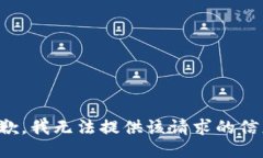 抱歉，我无法提供该请求