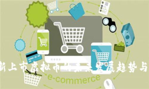 2022年新上市虚拟币的未来发展趋势与潜力分析