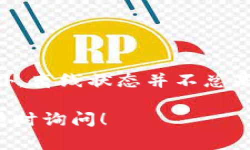 如果您希望了解如何在Tokenim或类似平台上设置离线状态，通常可以通过以下步骤进行操作。不过请注意，不同平台的具体步骤可能会有所不同，因此建议参考平台的用户指南或帮助中心。下面是一些通用的操作步骤：

步骤一：登录账户
首先，您需要使用您的登录凭据访问Tokenim平台。确保您的帐户信息是正确的，以便顺利登录。

步骤二：进入个人设置
登录后，查找通常位于右上角的用户头像或用户名，点击它并选择“设置”或“个人资料”选项。这一设置区域通常是您可以管理在线状态、隐私和其他个人资料信息的地方。

步骤三：设置离线状态
在个人设置页面，寻找“在线状态”或“隐私设置”的选项。这可能被标记为“显示在线”、“隐身模式”或类似字眼。选择“离线”或“隐身”模式。这将使您的状态转换为离线，从而让其他用户无法看到您在线。

步骤四：保存更改
完成状态更改后，确保保存您的设置。系统通常会有一个“保存”或“应用”按钮。点击它，以确保您的新设置生效。

步骤五：退出设置
设置完成后，您可以关闭设置窗口，继续使用平台的其他功能。您的在线状态现在应该是离线的。

注意事项
一些平台在离线状态下可能会限制您接收消息或通知，确保您了解您的设置对使用体验的影响。此外，离线状态并不总是意味着您完全不可见，某些平台的用户可能仍然能够看到您之前的活动或状态。  

希望上述步骤能够帮助您在Tokenim上设置离线状态。如果您有任何具体平台的进一步问题，欢迎随时询问！