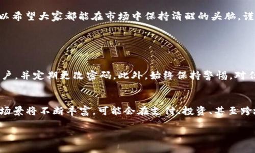 关于“火币虚拟币违法吗”的问题是许多人关心的，尤其是随着虚拟货币交易的普及，越来越多的人开始参与其中。下面我将对此做一个详细的分析，尽量提供一个全面且深入的解答。

虚拟币的定义与背景
首先，我们需要了解什么是虚拟币。虚拟币（也称为加密货币）是一种数字货币，它利用密码学技术来确保交易的安全性，并控制新单位的产生。最著名的虚拟币是比特币，它在2009年由一位化名为中本聪的人所创造。自那之后，随着区块链技术的发展，越来越多的虚拟币应运而生，如以太坊、瑞波币、莱特币等。

火币网是一个知名的虚拟币交易平台，成立于2013年，总部位于新加坡，提供各种虚拟货币的交易服务。它在全球范围内的影响力不断扩大，也吸引了众多用户的关注。然而，随着虚拟货币市场的发展，各国对其的监管政策也在不断变化，这使得“火币虚拟币违法吗”这一问题变得复杂起来。

各国对虚拟币的法律地位
在讨论火币及其虚拟货币的合法性时，首先要考虑的是各国对虚拟货币的法律立场。以中国为例，自2013年起，中国政府就对虚拟币的市场和交易采取了一系列限制措施。2017年，中国央行发布通知，禁止ICO（首次代币发行）和虚拟货币交易，这标志着中国对虚拟货币政策的进一步收紧。从此以后，任何在中国境内进行虚拟货币交易的行为几乎都被视为违法。

相比之下，其他一些国家对虚拟货币的态度较为宽松。例如，日本承认比特币为法定支付手段，并对虚拟货币交易所进行了监管。在美国，各州对虚拟货币的法律态度不尽相同，有些州对其采取监管措施，而有些则相对宽松。

火币的合规性情况
火币在不同的国家进行业务时，均会根据当地的法律法规进行调整。例如，火币在日本、新加坡等国家均取得了合法的交易执照，且遵循相关的金融监管要求。然而，火币在中国市场的运营一直处于灰色地带，尽管其可以通过技术手段进行全球交易，但在国内推广和用户服务方面仍面临诸多法律风险。

用户参与虚拟币交易的风险
对于用户来说，在火币等平台进行虚拟币交易存在一定风险。首先，由于法律的不确定性，用户在中国境内参与虚拟币交易可能会面临法律责任，甚至可能遭到处罚。

其次，虚拟币市场本身就具有较高的风险。价格波动剧烈，投资者可能因为盲目跟风或者缺乏专业知识而遭受损失。同时，虚拟货币交易平台有时也会因为安全问题而遭受黑客攻击，导致用户资产损失。尽管火币采取了一系列安全措施来保护用户资产，但投资者仍需保持警惕。

如何判断虚拟币交易是否合法
那么，作为用户，我们该如何判断虚拟币交易是否合法呢？首先，了解所在国家的法律法规至关重要。例如，用户应关注自己所在国家或地区的政府对虚拟币的态度，以及相关法律的最新动态。

其次，选择合规合法的平台也非常重要。在选择交易平台时，用户可以查看平台是否在当地政府注册、是否获得相关的金融牌照，以及是否遵循反洗钱（AML）和了解客户（KYC）的相关规定。同时，了解平台的安全性、用户反馈和口碑也很重要。

总结与展望
总结来说，关于火币虚拟币是否违法这一问题并没有一个简单的答案。它取决于所在国的法律法规和用户的具体交易行为。全球范围内，虚拟币的监管依然处于不断演变之中。我们可以预见，随着时间的推移，越来越多的国家将开始对虚拟货币进行规范，以适应快速变化的技术环境。

当然，作为用户，我们也应该保持理性，充分了解相关风险，合理投资，以免因盲目跟风而造成损失。真心觉得，虚拟货币市场能够为我们带来机遇的同时，也带来了挑战，所以希望大家都能在市场中保持清醒的头脑，谨慎投资。

常见问题解答

h4问题一：我如何才能安全地参与虚拟币交易？/h4
要安全地参与虚拟币交易，您可以遵循以下建议：首先，选择可信赖、合法的平台进行交易，如查看平台的注册信息和用户评价。其次，使用双重认证和强密码来保护您的账户，并定期更改密码。此外，始终保持警惕，对任何投资机会保持怀疑态度，不要盲目跟风。

h4问题二：虚拟货币的未来发展趋势是什么？/h4
虚拟货币的未来发展趋势是一个引人关注的话题，许多人预测虚拟货币将逐渐被主流社会所接受，尤其是在金融科技领域。随着区块链技术的不断进步，虚拟货币的应用场景将不断丰富，可能会在支付、投资、甚至跨境交易等方面发挥更大的作用。然而，监管和合规性问题仍然是未来发展的重要阻碍因素，因此在享受虚拟货币带来的便捷时，我们也要密切关注其法律环境的发展变化。

通过这篇文章，希望大家能够清晰认识火币及虚拟币的合法性，尽量避免在法律风险中迷失方向。