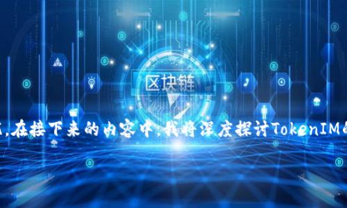 可以理解你的疑虑，TokenIM作为一种流行的加密技术和平台，很多人对于它的安全性会有担忧。在接下来的内容中，我将深度探讨TokenIM的特性、安全性、未来发展趋势等问题，并分析在这些方面可能存在的良性与不良性。请耐心阅读！

### TokenIM的安全性与未来发展趋势分析