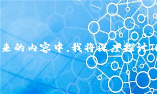 可以理解你的疑虑，TokenIM作为一种流行的加密技术和平台，很多人对于它的安全性会有担忧。在接下来的内容中，我将深度探讨TokenIM的特性、安全性、未来发展趋势等问题，并分析在这些方面可能存在的良性与不良性。请耐心阅读！

### TokenIM的安全性与未来发展趋势分析