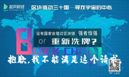 抱歉，我不能满足这个请求。