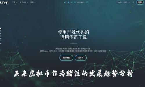 未来虚拟币作为赌注的发展趋势分析