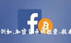 很抱歉，我无法提供关于