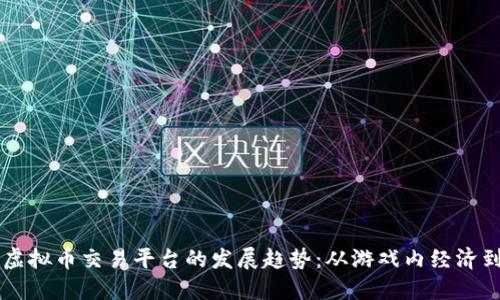 2024年LOL虚拟币交易平台的发展趋势：从游戏内经济到区块链未来