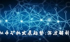 2023年虚拟币矿机发展趋势