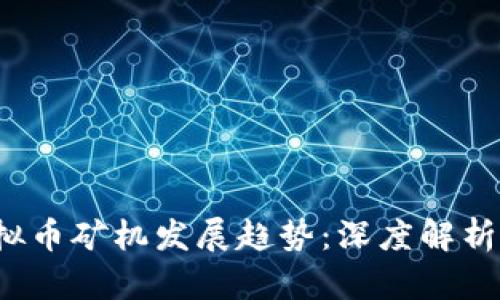 2023年虚拟币矿机发展趋势：深度解析与未来展望