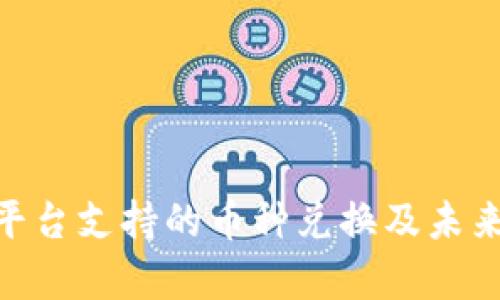 Tokenim平台支持的币种兑换及未来趋势分析