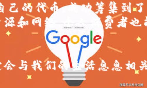   未来虚拟币的发展趋势：如何影响全球经济与金融体系 / 
 guanjianci 虚拟币, 区块链技术, 未来金融, 数字货币 /guanjianci 

引言
在过去的十年里，虚拟币已经从一个新兴的概念转变为全球经济中不可忽视的重要力量。无论是比特币的价值飙升，还是以太坊的智能合约革命，虚拟币以其独特的技术基础和颠覆式的应用，正在重塑我们对财富和交易的理解。尤其是在数字化浪潮的推动下，虚拟币的未来趋势将会对全球经济产生怎样的深远影响，成为每一个人都值得关注的话题。

虚拟币的起源与发展
为了理解虚拟币的未来，我们必须首先回顾它的起源与发展历程。2009年，比特币的诞生给这个概念打下了基础。在那之后，随着区块链技术的推广，越来越多的虚拟币如雨后春笋般涌现出来。这些虚拟资产不仅仅是价值的代表，它们的出现意味着一种新的金融生态系统的建立，这个系统将会与传统的金融体系并行发展。

未来虚拟币的发展趋势
未来，虚拟币的发展趋势会受到多重因素的影响，包括技术进步、监管政策、市场需求和社会认知等。以下是几个重要的未来发展趋势：

1. 数字货币的普及化
想必大家都注意到，越来越多的大型企业和金融机构开始接受虚拟币支付。未来，数字货币极有可能成为主流支付手段。随着技术的成熟和用户接受度的提高，虚拟币的应用场景将不断扩大，从在线购物到跨境交易，大家都能享受数字货币带来的便利与变革。

2. 监管政策的完善
虽然虚拟币的发展速度惊人，但随之而来的也有许多监管方面的问题。各国政府都在努力制定相关法规，以规范市场秩序，保护投资者利益。随着监管政策的完善，虚拟币行业将更趋透明，有助于提升公众的信任感，从而推动更广泛的应用。

3. 区块链技术的深化应用
区块链不仅仅是虚拟币的基础技术，它的应用正逐步向金融以外的领域扩展。例如，供应链管理、医疗健康、数字身份等多个领域都在探索如何利用区块链技术提升效率与安全性。未来，区块链与人工智能等新兴技术的结合，将可能导致更多的创新应用出现。

4. NFT与虚拟资产的兴起
除了传统的虚拟币，NFT（非同质化代币）也已开始占据市场的一席之地。它们在艺术、娱乐、游戏等领域的应用，正在重新定义我们对资产的理解。未来，NFT可能会与虚拟币结合，形成新的商业模式，比如在数字艺术品交易中引入虚拟币支付等，从而提升其市场潜力。

人类与虚拟币的情感共鸣
真心觉得，虚拟币的发展不仅仅是技术与经济的事情，它更深层地与我们的生活、价值观和未来的愿景密切相关。许多人因为对虚拟币的关注而进入了这个领域，未必都只是为了经济利益，更是因为它所承载的对新生活方式的渴望。

相关问题探讨
问题一：虚拟币的风险与机会并存，投资者应如何应对？
无论你是一个新手还是有经验的投资者，面对虚拟币的市场波动，都应该保持警惕。有点遗憾的是，很多人常常因为追逐短期利润而忽视了风险管理。投资者需要在决策之前详细了解市场，制定合理的投资策略，而不是盲目的跟风。
长期来看，虚拟币的投资应当具备一定的分散性，不要把所有的资金集中在一个资产上。同时，保持学习的姿态，了解行业动态，可以更好地把控投资的风险与机会。风险虽大，但机会总是潜藏在其中，投资者需保持冷静，善于发现价值。

问题二：虚拟币对小型企业和个人经济的影响是什么？
随着数字货币的普及，小型企业和个人经济也将受到相应的影响。首先，虚拟币为小企业提供了一种新的融资渠道——ICO（首次代币发行）。许多小企业通过发售自己的代币，成功筹集到了发展资金，从而提升了竞争力。
其次，虚拟币的支付方式为企业降低了支付手续费，加速了支付流程，使得跨境交易变得更加高效。这对于小企业尤其重要，因为他们往往缺乏与大型企业抗衡的资源和网络。个人消费者也能通过虚拟币享受到更为便捷与安全的支付体验，从而激励消费。

总结
未来虚拟币的发展趋势无疑会影响社会经济的各个层面。虽然前方的路并非一帆风顺，但只要我们理性地看待这一新兴事物，抓住机遇，规避风险，未来的虚拟币定会与我们的生活息息相关。真心觉得，不妨在这个变化的时代，保持开放的心态，拥抱虚拟币带来的新机遇。