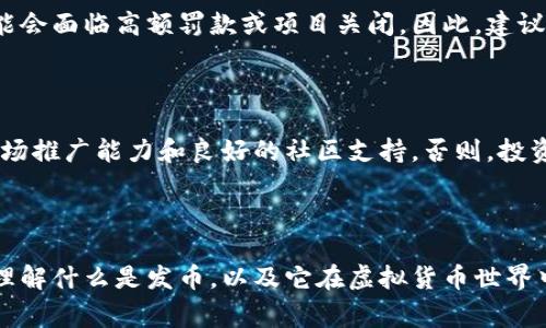 发币通常是指通过区块链技术创建和发行一种新的数字货币或代币。这种货币通常用于特定的用途，比如在某个项目或平台上进行交易、支付或奖励。发币过程一般涉及智能合约以及ICO（首次代币发行）等步骤。

### 发币的基本概念

在数字货币的生态系统中，