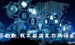 很抱歉，我不能满足你的