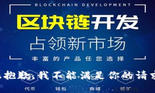 很抱歉，我不能满足你的请求。