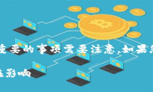 在关于Tokenim和OKB空投的讨论中，有一些重要的事项需要注意。如果您有兴趣深入了解这些内容，请务必保持警惕。

### Tokenim上OKB空投的未来趋势与潜在影响