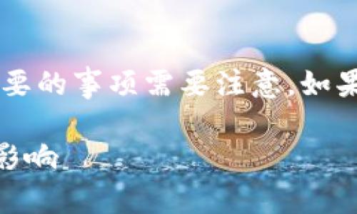 在关于Tokenim和OKB空投的讨论中，有一些重要的事项需要注意。如果您有兴趣深入了解这些内容，请务必保持警惕。

### Tokenim上OKB空投的未来趋势与潜在影响